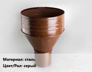 Воронка сталь серый